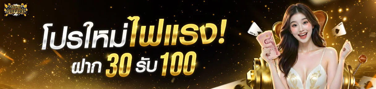 โปรโมชั่น SUPERTOPPLUS โบนัสสมาชิกใหม่และฝากรายวัน